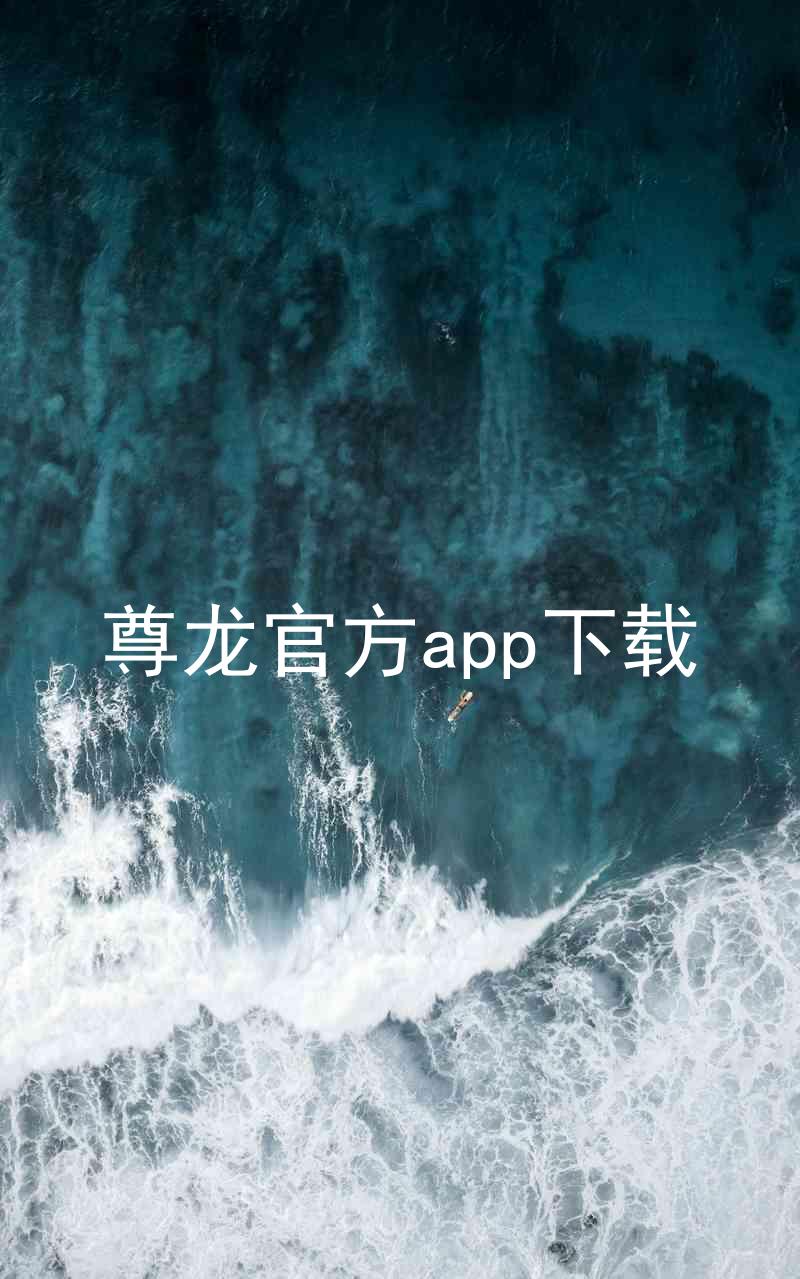 尊龙官方app下载