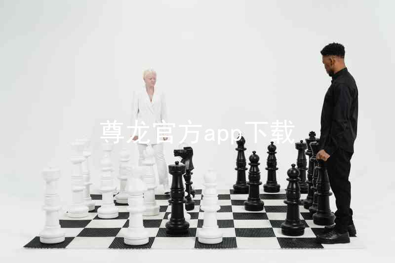 尊龙官方app下载